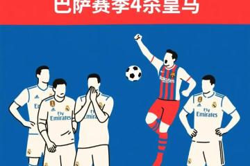 开云体育官网-包含皇家社会主场逼平皇家马德里，奥亚尔萨巴尔梅开纪录的词条