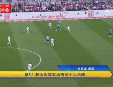 开云体育app-勒沃库森击败科隆，坚实前行