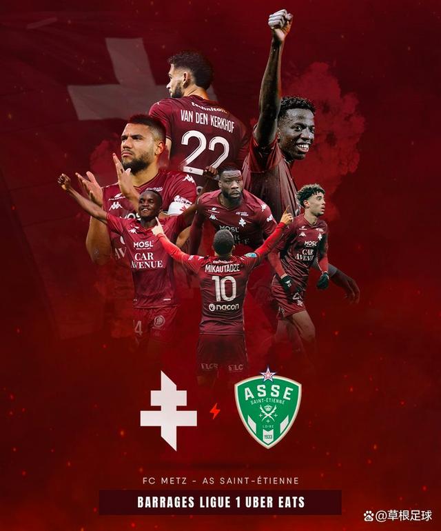 开云体育-梅斯主场惜败圣埃蒂安，法甲保级苦战未尽心意的简单介绍